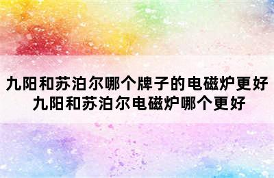 九阳和苏泊尔哪个牌子的电磁炉更好 九阳和苏泊尔电磁炉哪个更好